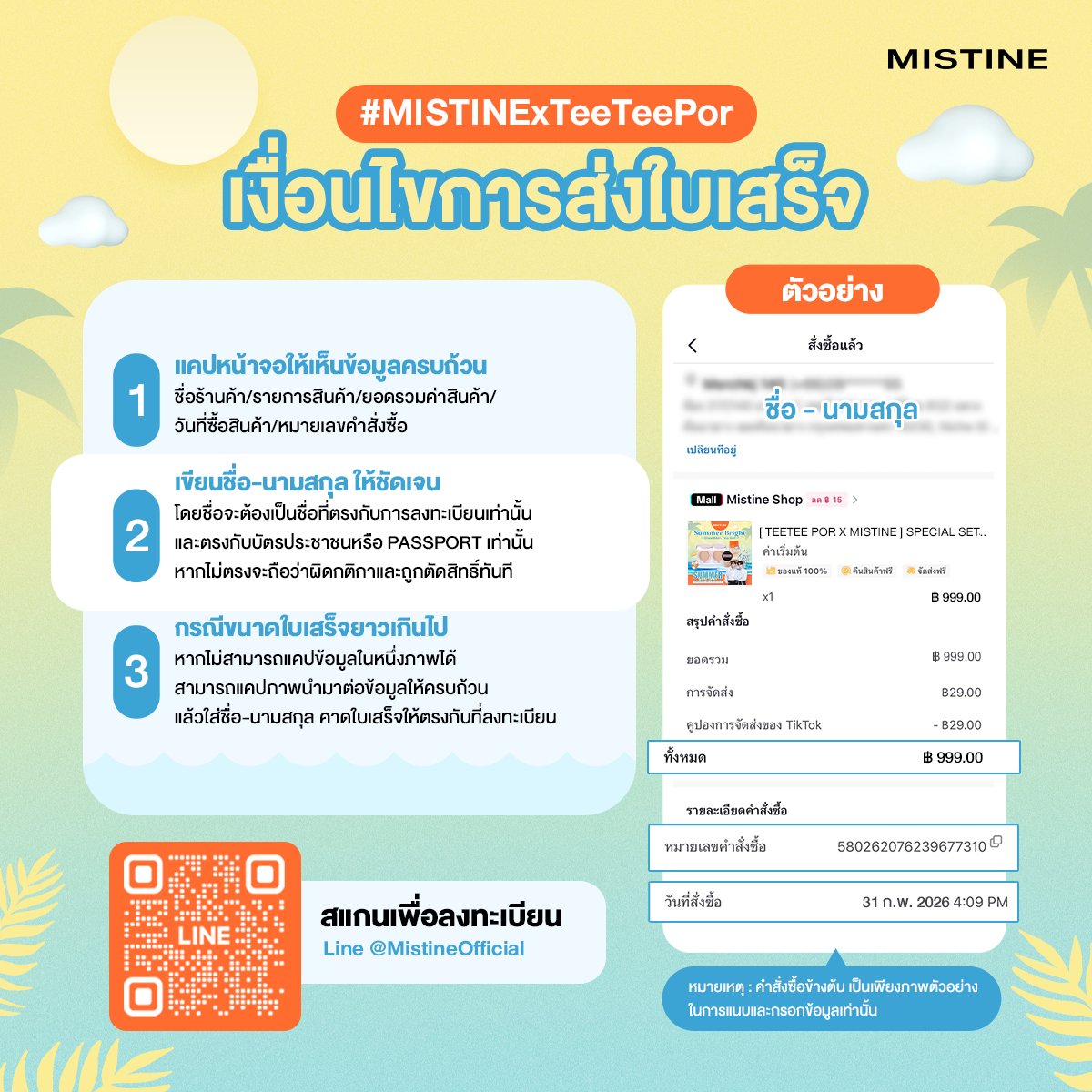 เงื่อนไขการส่งใบเสร็จ ตี๋ตี๋ - ป๋อ ในกิจกรรม Summer Glow Skin