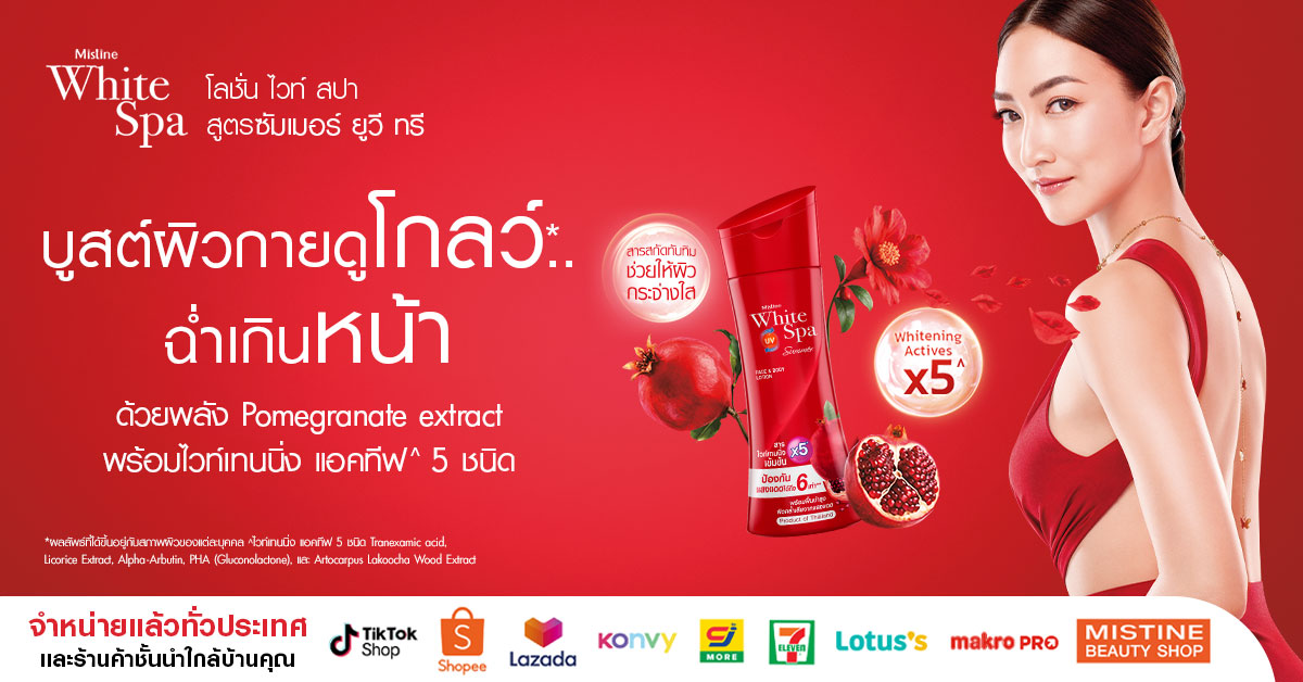 White Spa SUMMER UV3 Brightening Lotion โลชั่นบำรุงผิวที่ออกแบบมาเพื่อดูแล “ผิวคล้ำเสียจากแสงแดด” อย่างตรงจุด เข้าใจปัญหาผิวคล้ำเสียจากแดด