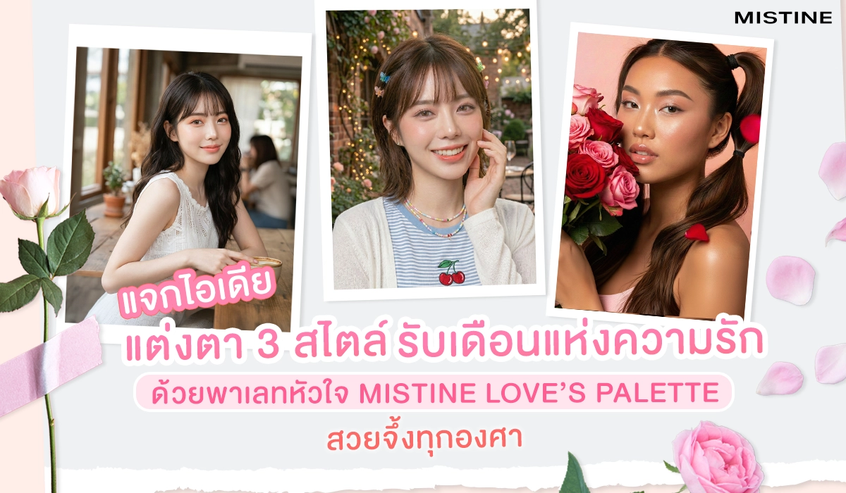 ไอเดียแต่งตา 3 สไตล์ ด้วยพาเลทหัวใจจาก MISTINE LOVE’S PALETTE EYESHADOW