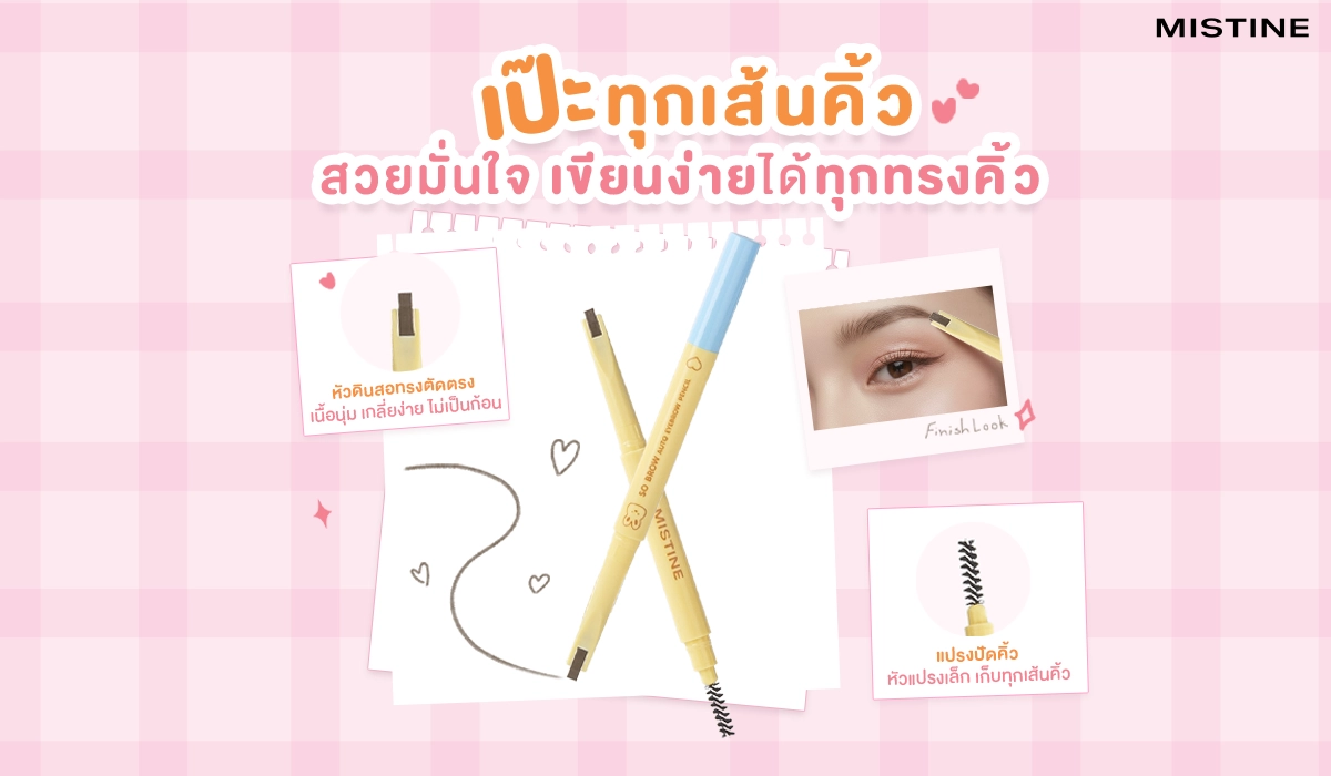 อยากหน้าเป๊ะต้องเช็ก 6 ทรงคิ้วที่เหมาะกับคุณ พร้อมเทคนิคใช้ดินสอเขียนคิ้ว Mistine So Brow เสกคิ้วสวยพุ่ง