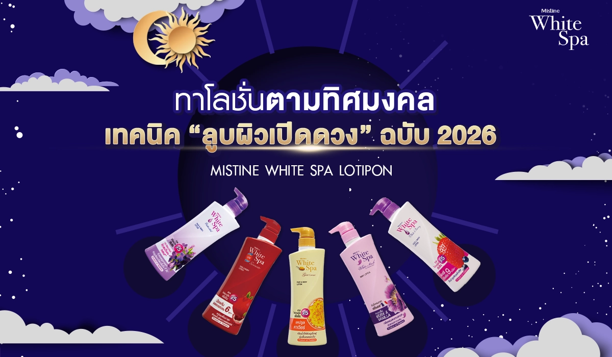 Mistine White Spa แต่ละสูตรให้เหมาะกับ 8 ทิศมงคล ผิวฉ่ำ หอมมั่นใจ โอกาสดีๆ เข้ามาทั้งวัน