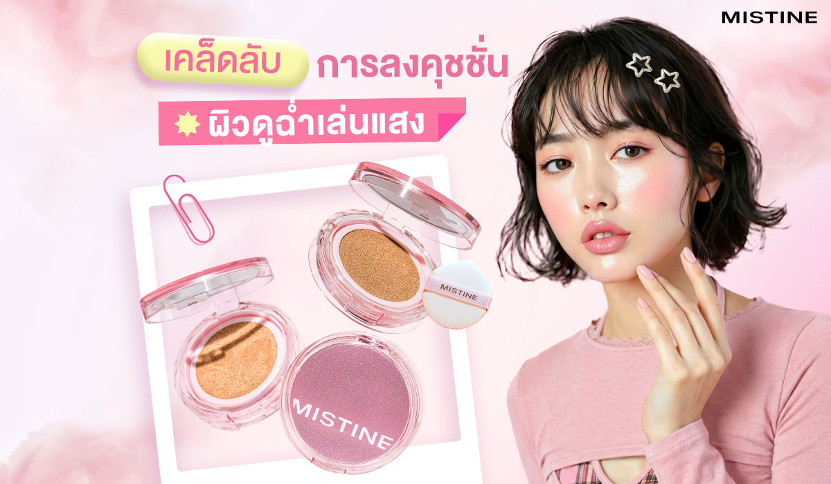 เคล็ดลับลงคุชชั่นมิสทิน ให้ผิวดูฉ่ำเล่นแสง คุมมันตลอดทั้งวัน