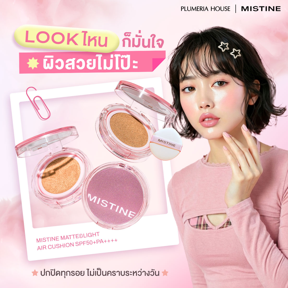 เคล็ดลับลงคุชชั่นให้ผิวดูฉ่ำเล่นแสง แต่คุมมันเป๊ะตลอดวัน