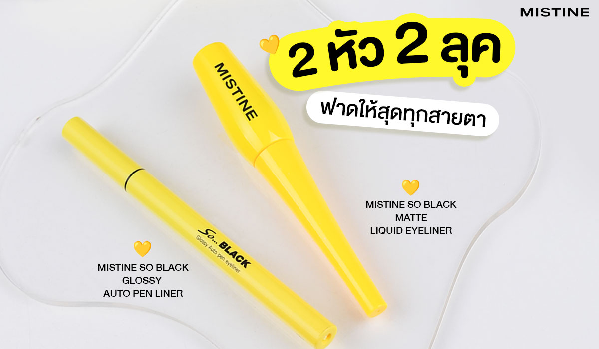 รีวิวอายไลเนอร์มิสทิน Mistine So Black หัวปากกา vs หัวพู่กัน