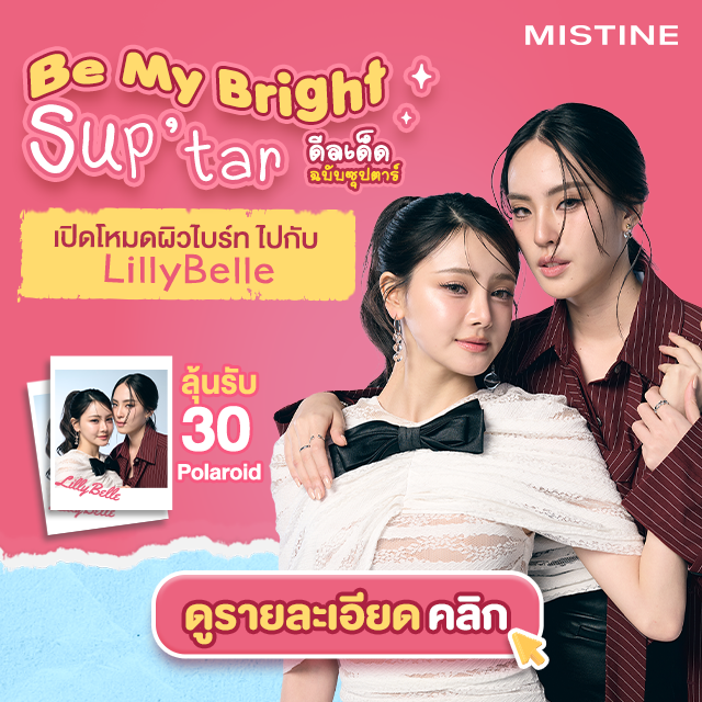 แบนเนอร์ mobile ลิลลี่-เบลเล่ ในกิจกรรม MISTINE Be My Bright Sup’Tar