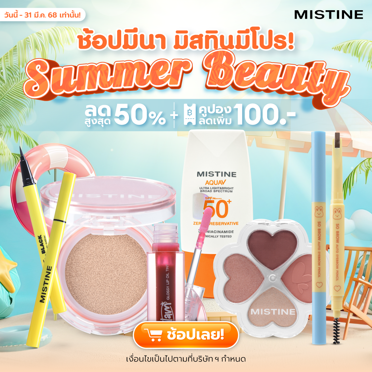 ช้อปออนไลน์กับ MISTINE รับโค้ดส่วนลด พิเศษตลอดเดือน