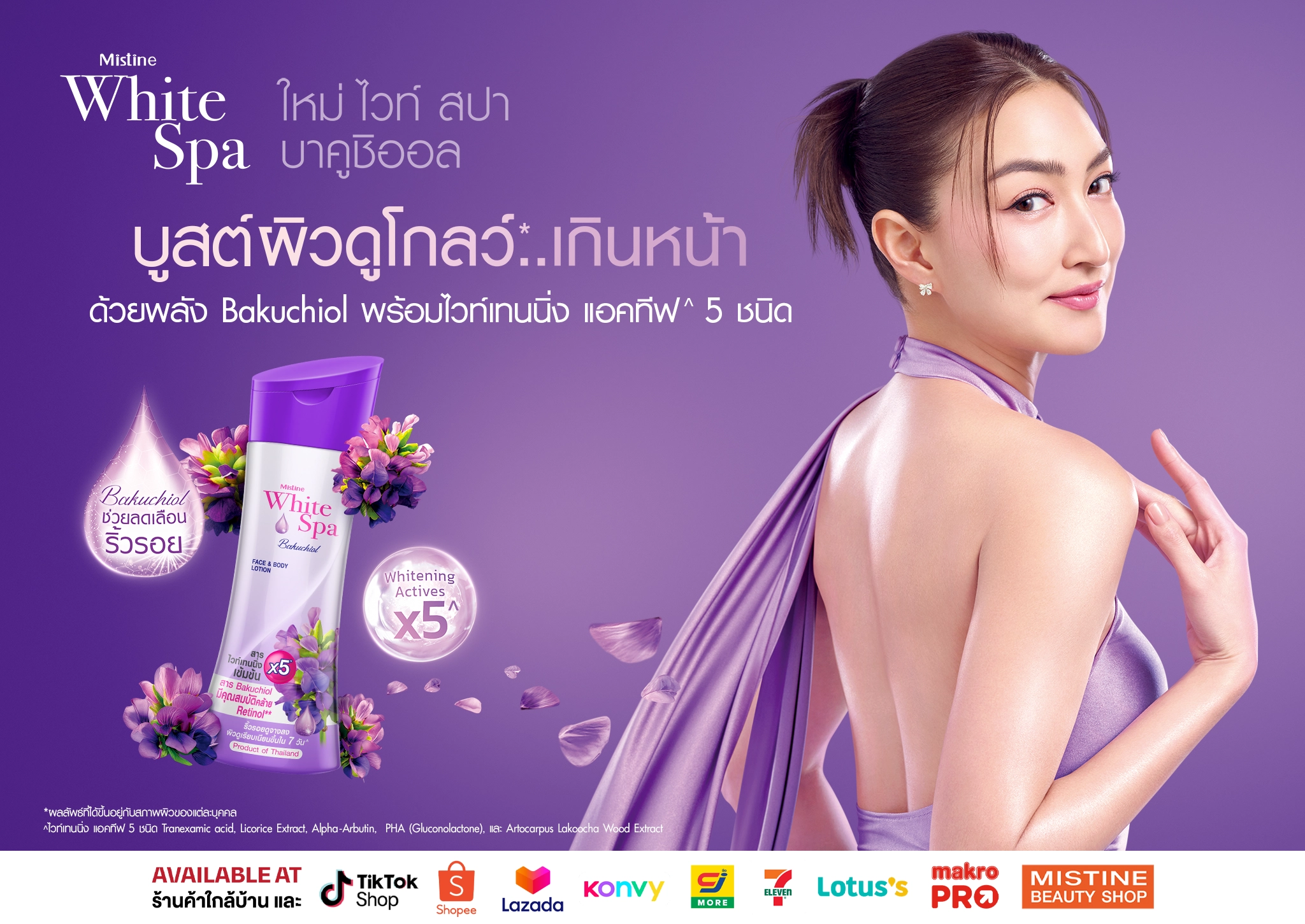 โลชั่นมิสทิน ไวท์ สปา ผิวสวย กระจ่างใส ด้วยบาคูชิออล