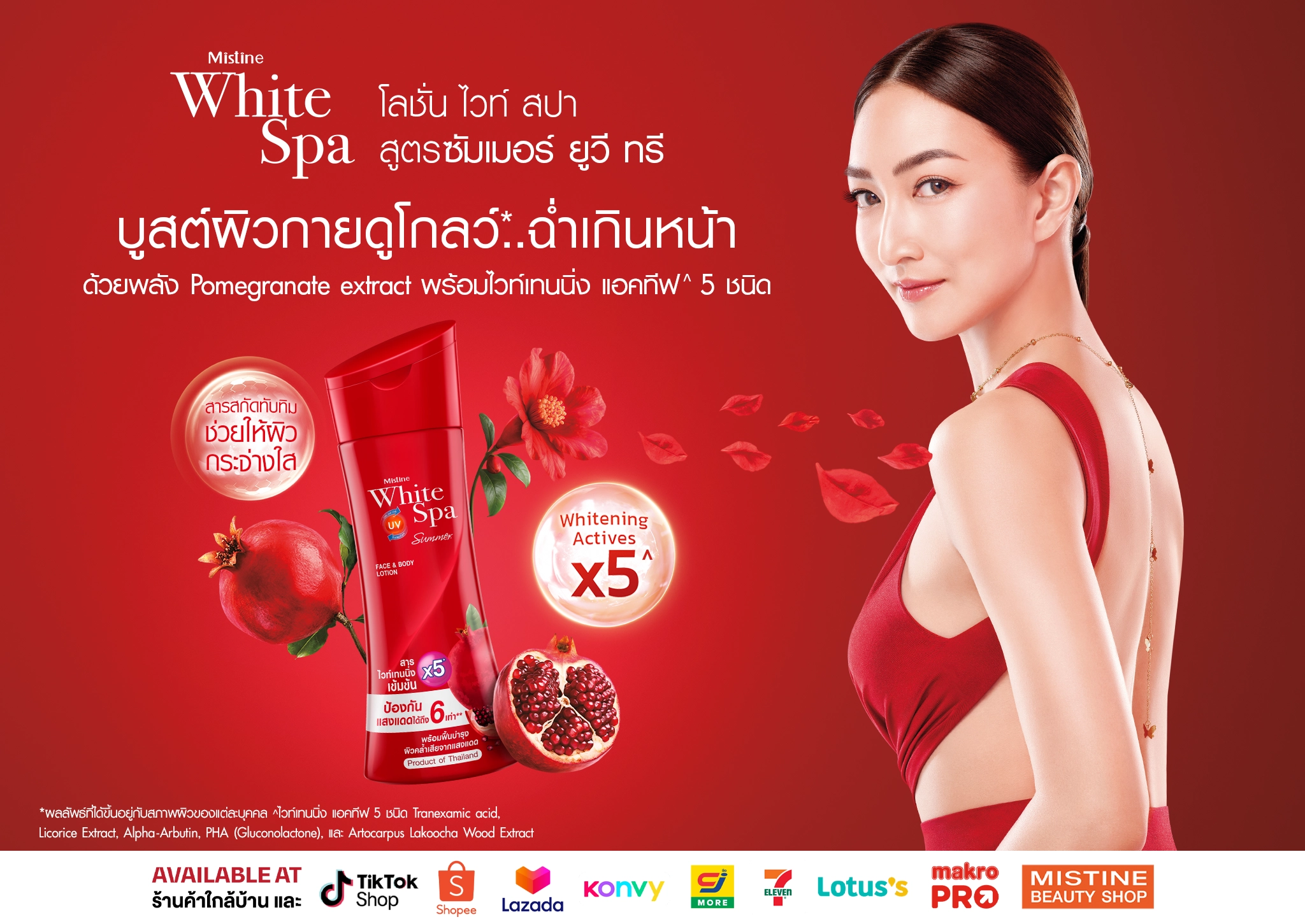 โลชั่นมิสทิน ไวท์ สปา บำรุงผิวสวยกระจ่างใส กันแดด uva/uvb