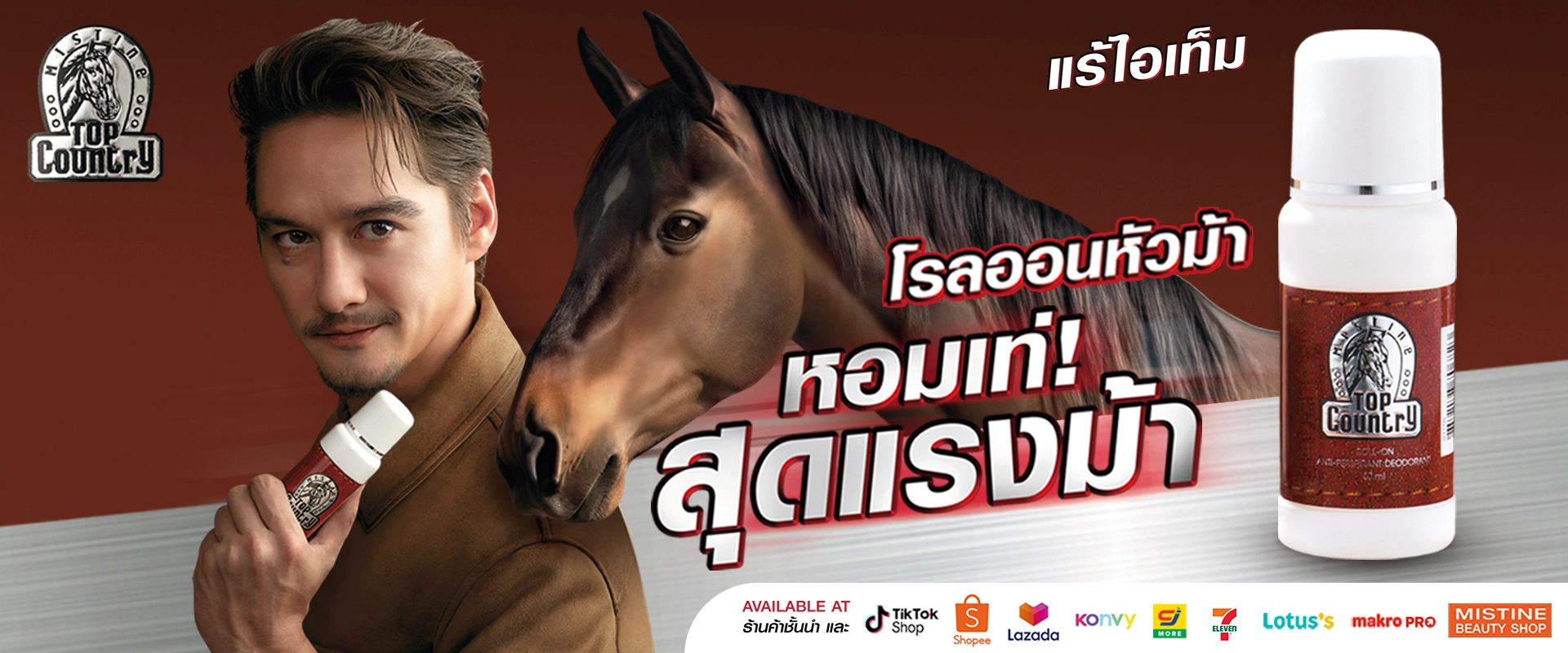 โรลออนหัวม้า MISTINE Top country