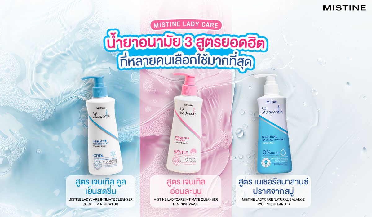 รวมสูตร Mistine Ladycare ที่ยอดฮิตที่สุด