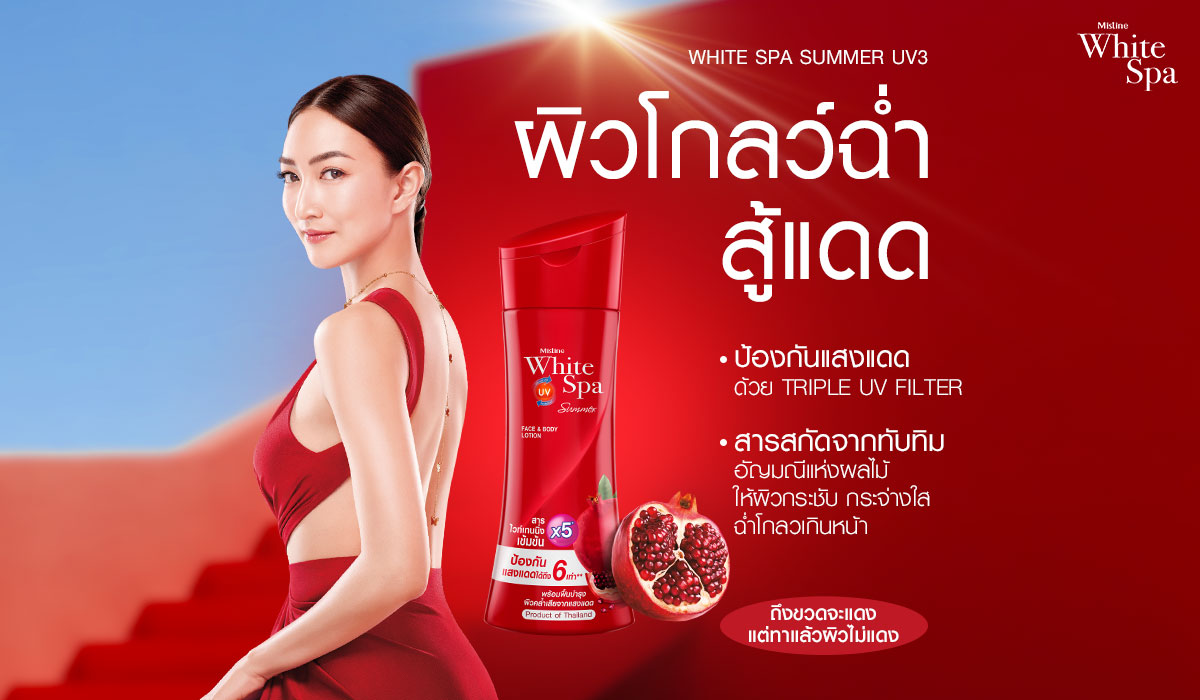 ผิวคล้ำเสียจากแดด ฟื้นฟูผิวให้กลับมากระจ่างใส Mistine White Spa Summer