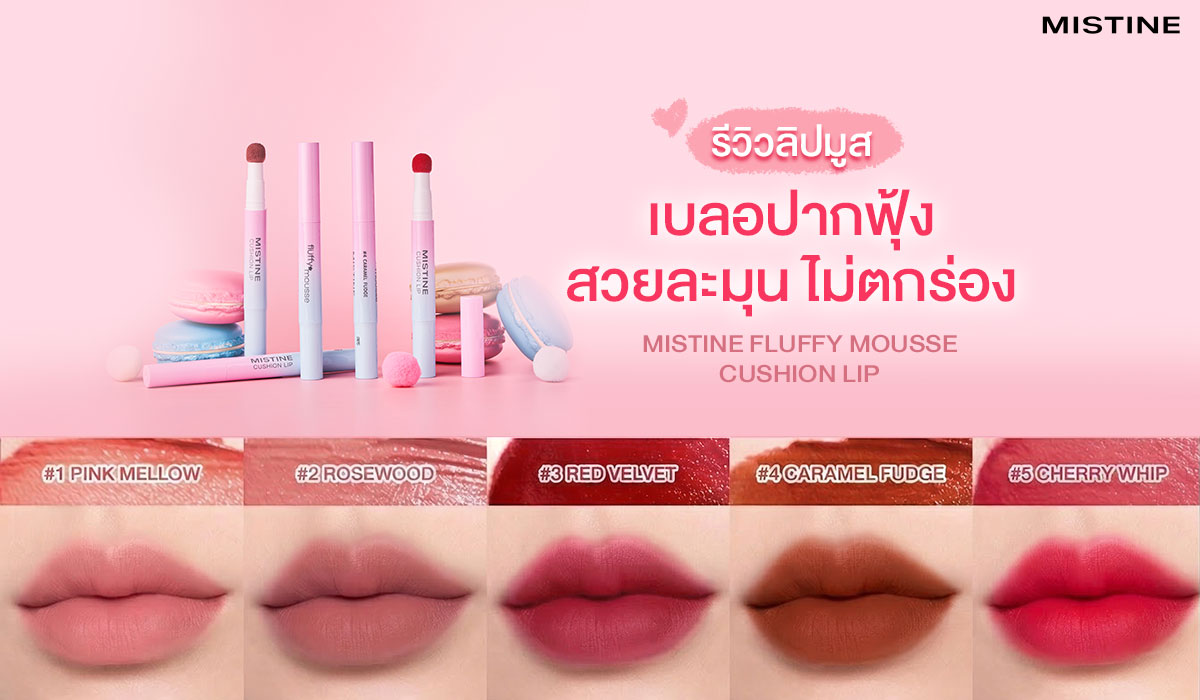 ลิปมูส Mistine Fluffy Mousse Cushion Lip สัมผัสนุ่มละมุน เบลอปากฟุ้งสวย ไม่ตกร่อง