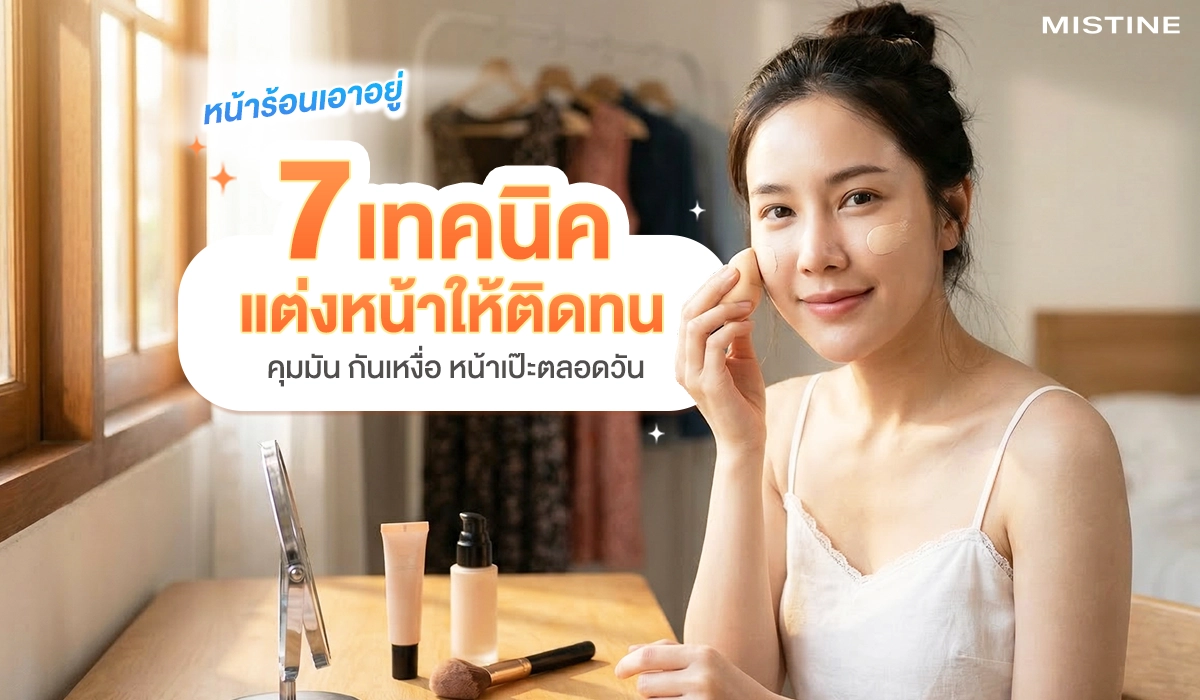 เทคนิคแต่งหน้าให้ติดทน คุมมัน กันเหงื่อ หน้าเป๊ะตลอดวัน