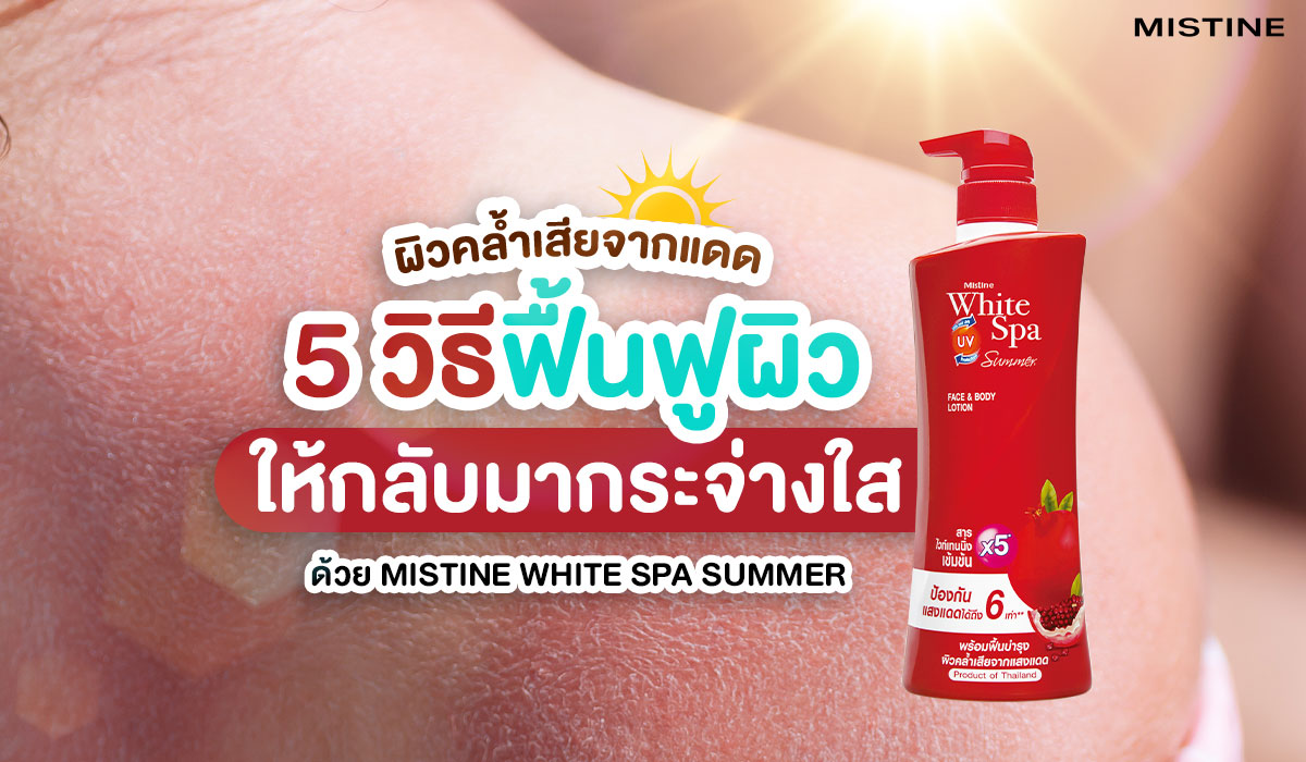 Mistine White Spa Summer UV3 ตัวช่วยบำรุงผิวกระจ่างใสด้วยสารสกัดจากทับทิมสเปน
