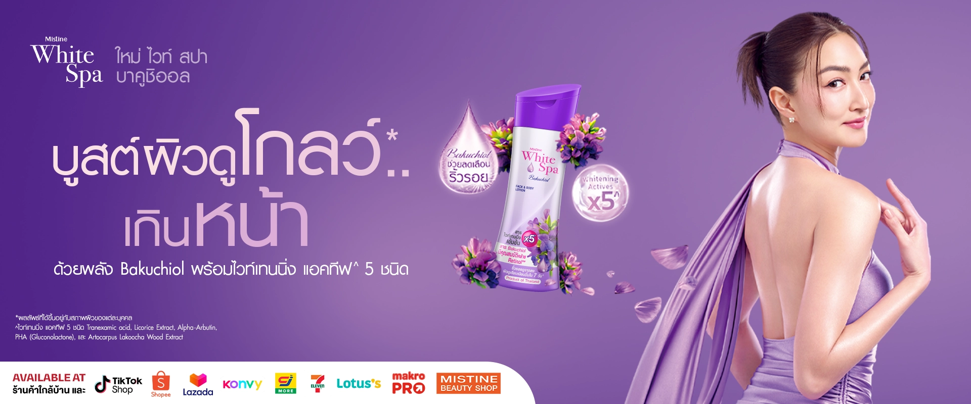 Mistine White spa bakuchiol โลชั่นทาผิว บูสผิวไบร์ท ช่วยบำรุงผิวลดเลือนริ้วรอยและลดจุดด่างดำ ให้ผิวใสเรียบเนียน เปล่งปลั่งแลดูอ่อนเยาว์