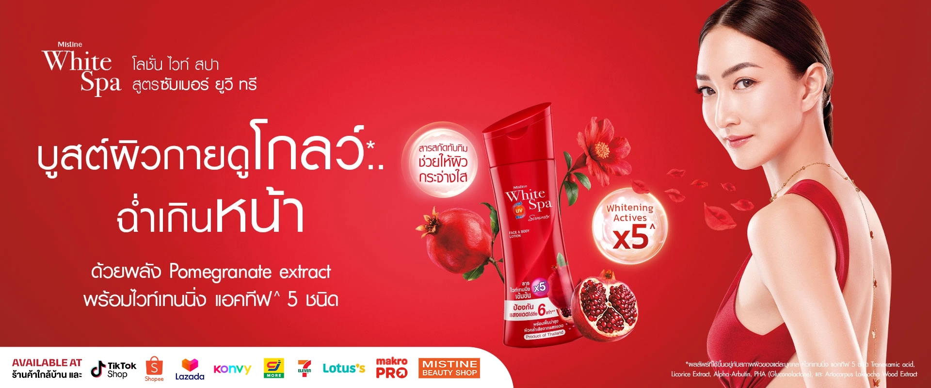 Mistine White spa summer โลชั่นทาผิว มี Whitening X5 ปรับผิวให้กระจ่างใส มีออร่า Triple UV Filter ปกป้องผิวจากรังสียูวี 3 เท่า