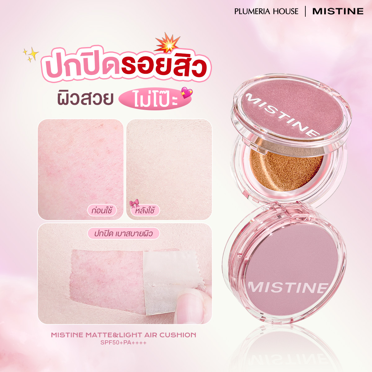 คุชชั่นกันแดดมิสทิน ปกปิด เบาสบายผิว