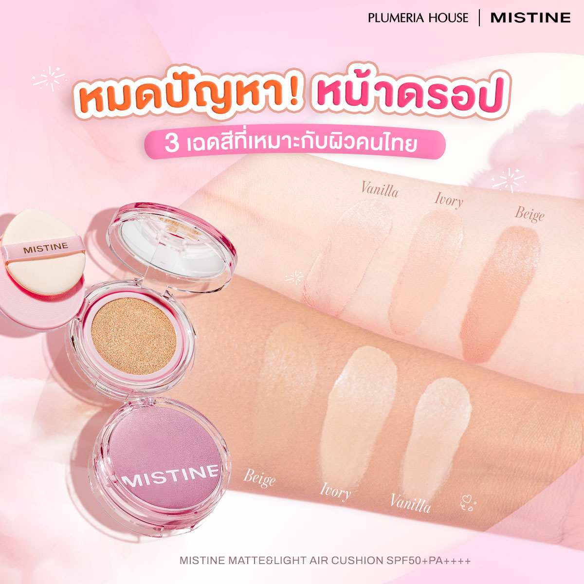 คุชชั่นงานผิวเหมาะกับสีผิวคนไทย ไม่ดรอประหว่างวัน มีให้เลือก 3 เฉดสี