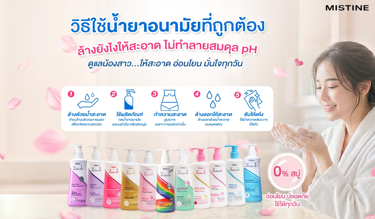วิธีใช้น้ำยาอนามัยที่ถูกต้อง ช่วยทำความสะอาดจุดซ่อนเร้นอย่างอ่อนโยน พร้อมเทคนิคการรักษาความสมดุล pH