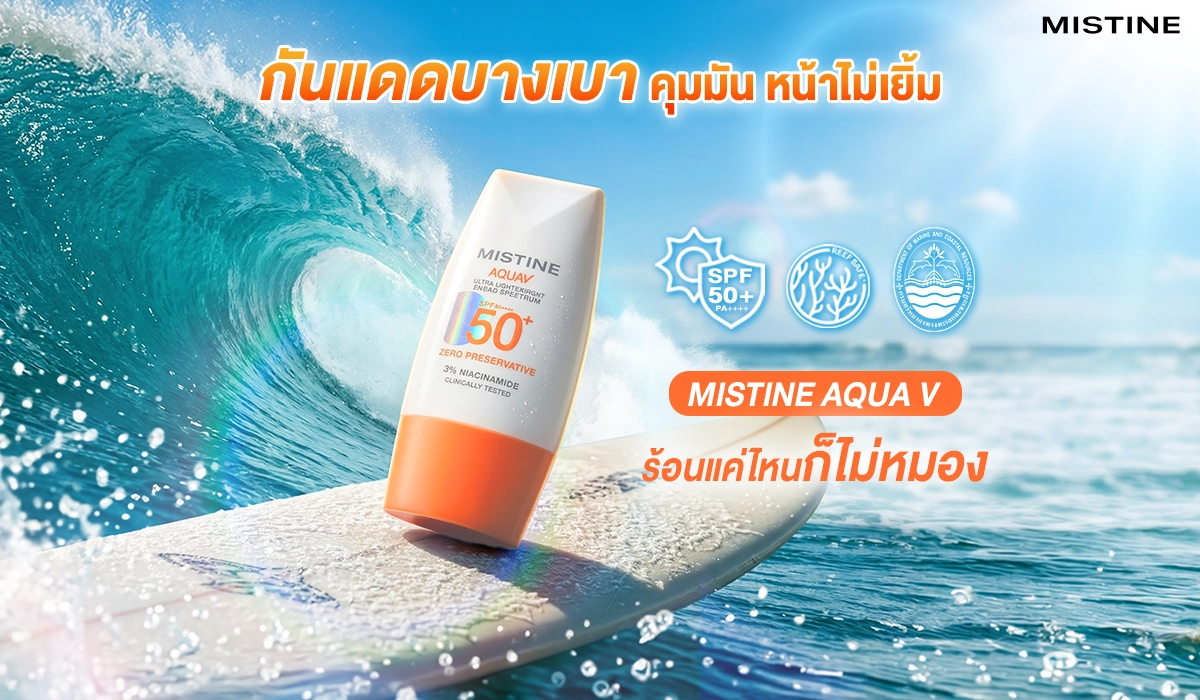 ร้อนแค่ไหนก็ไม่หมอง กันแดดไร้กันเสีย บางเบา คุมมัน หน้าไม่เยิ้ม ป้องกัน UVA/UVB