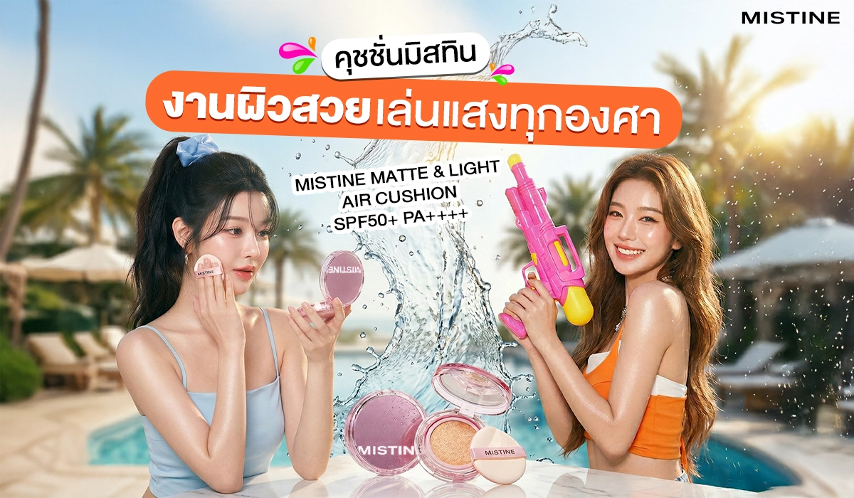 MISTINE AIR CUSHION คุชชั่นกันแดด เนื้อบางเบาแต่ปกปิด คุมมันกันน้ำ