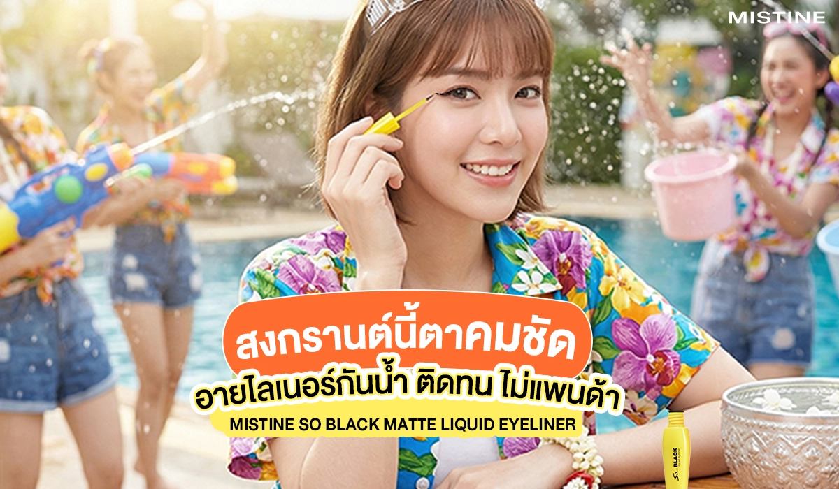 สงกรานต์นี้ตาคมชัด ด้วยอายไลเนอร์มิสทินโซแบค กันน้ำ ติดทน ไม่ไหล ไม่แพนด้า