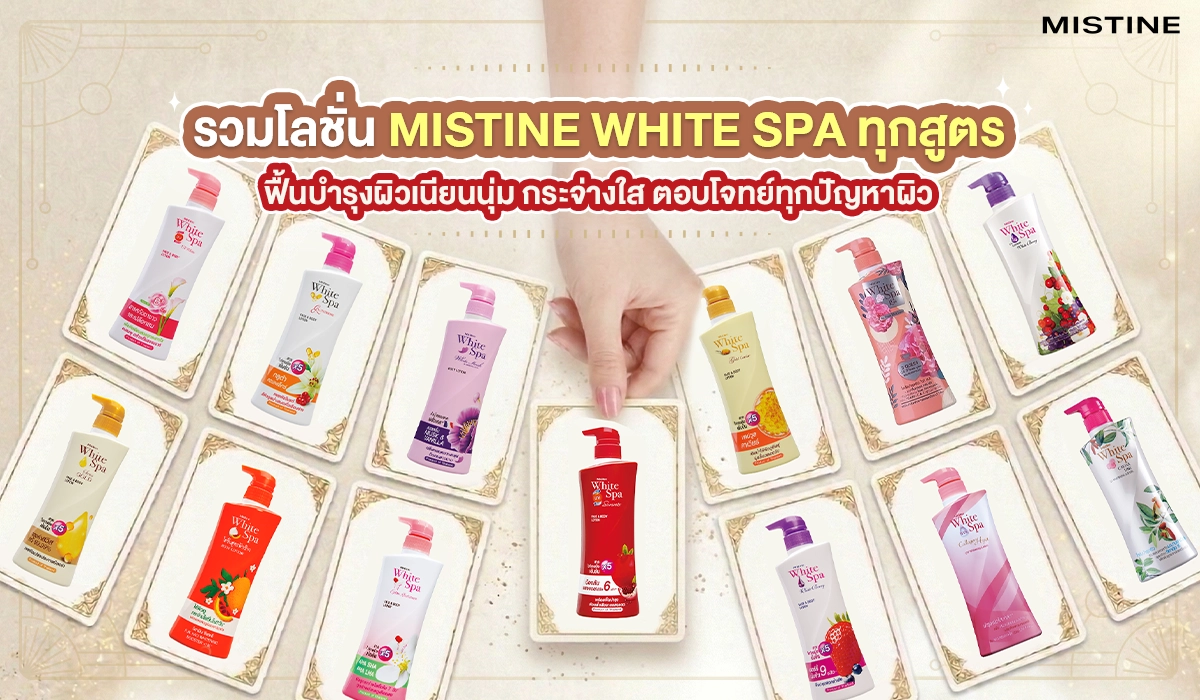 รวมทุกสูตรของโลชั่นไวท์ สปา