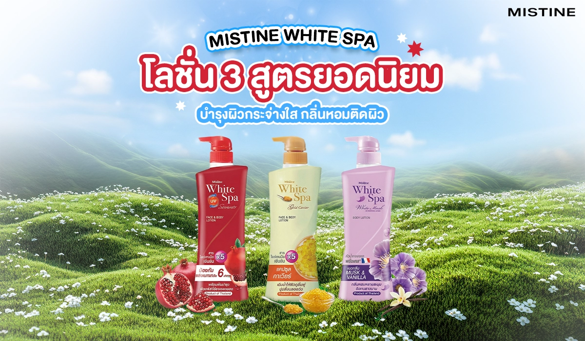 รวมโลชั่น 3 สูตรยอดนิยม บำรุงผิวกระจ่างใส กลิ่นหอมติดผิว