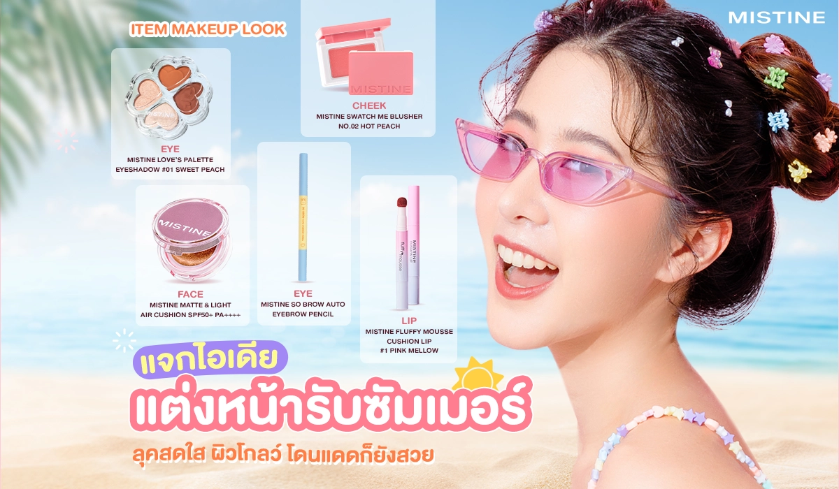 มิสทินแจกไอเดียแต่งหน้ารับซัมเมอร์ ลุคสดใส ผิวโกลว์สวยเป็นธรรมชาติ
