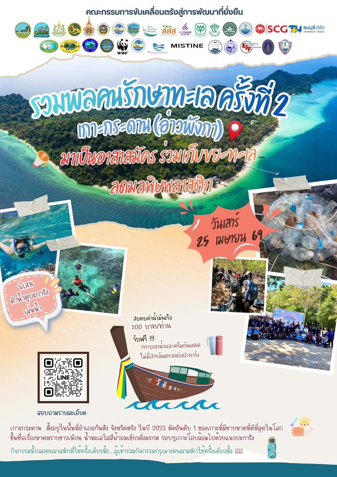 กิจกรรมดี ๆ ที่ทั้งสนุกและได้รักษ์โลกกำลังกลับมาอีกครั้ง กับ “รวมพลคนรักษ์ทะเล ครั้งที่ 2” ชวนทุกคนร่วมเป็นส่วนหนึ่งในการดูแลทรัพยากรทางทะเล พร้อมเก็บขยะ ลดมลพิษพลาสติก และคืนความงดงามให้ท้องทะเลไทย ณ เกาะกระดาน