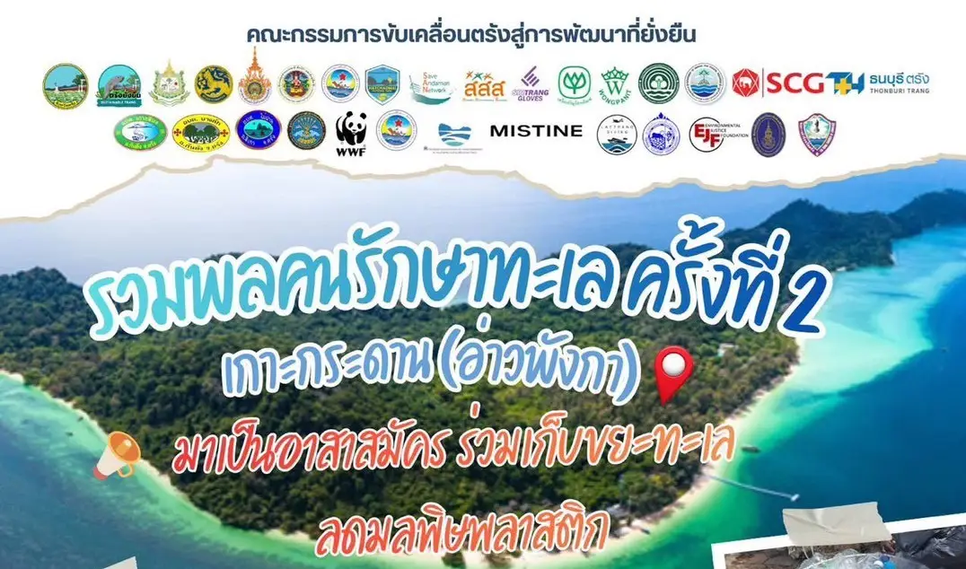 มิสทิน ที่มุ่งมั่นร่วมเป็นส่วนหนึ่งในการอนุรักษ์ทรัพยากรธรรมชาติ และสิ่งแวดล้อมของประเทศไทยเกาะกระดาน