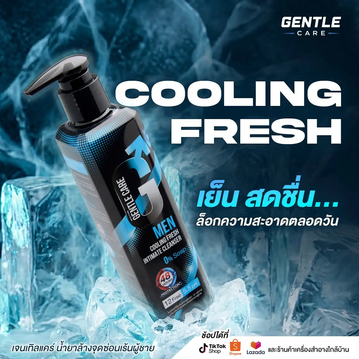 น้ำยาล้างจุดซ่อนเร้นผู้ชาย Mistine Gentle Care Men สูตร Cooling Fresh ขวดสีน้ำเงินบนก้อนน้ำแข็ง ข้อความเย็นสดชื่นล็อกความสะอาดตลอดวัน
