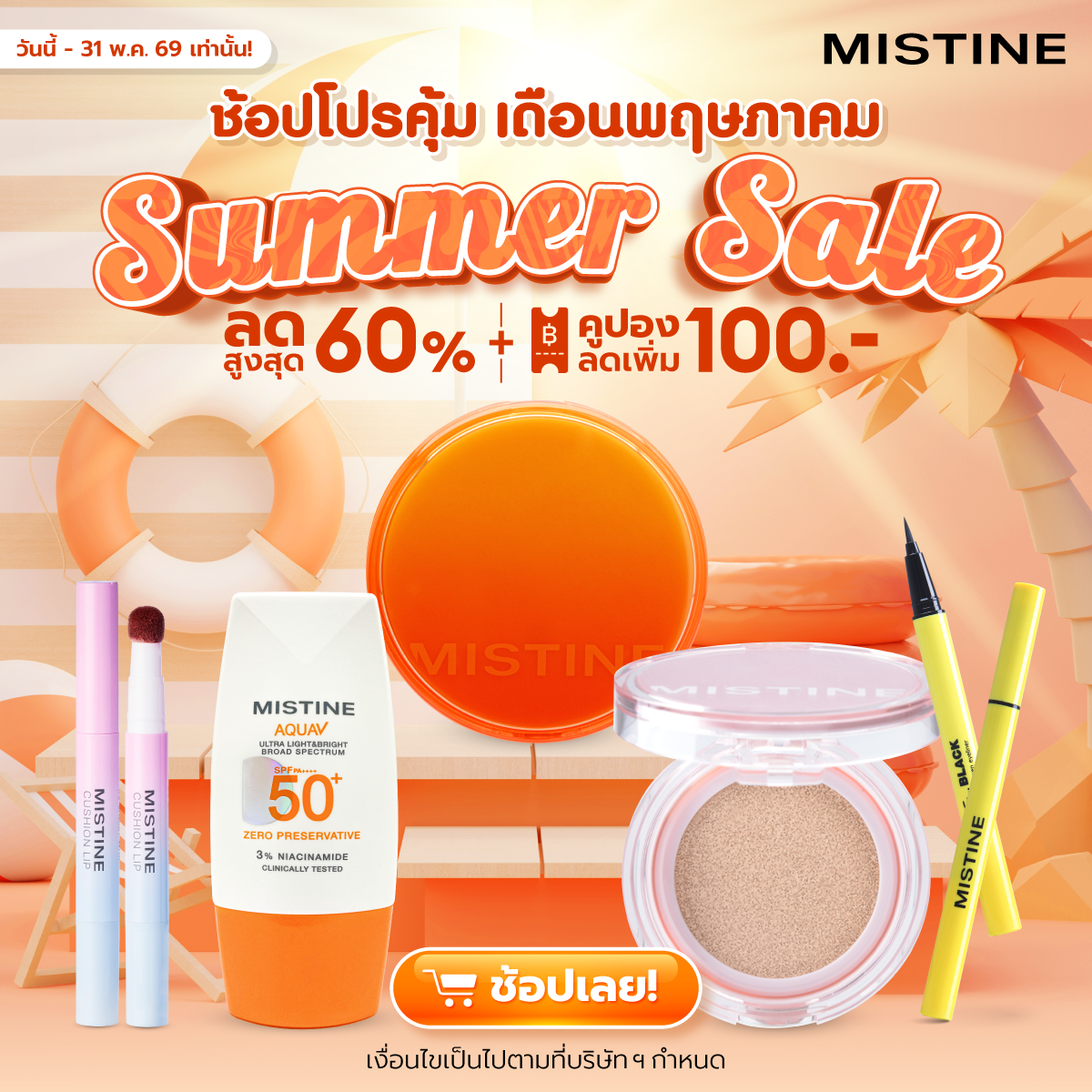 โปรโมชั่นประจำเดือนพฤษภาคม ลดสูงสุด 60%