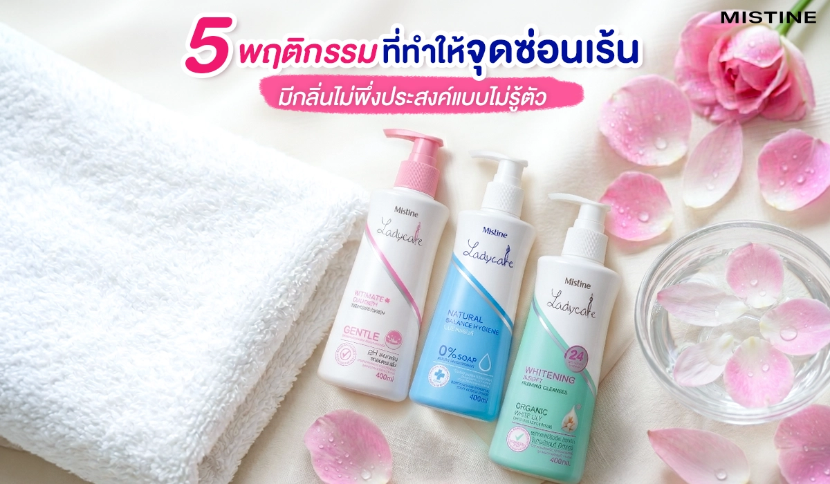 5 พฤติกรรมที่ทำให้น้องมีกลิ่นอับ พร้อมวิธีดูแลจุดซ่อนเร้นด้วยน้ำยาล้างจุดซ่อนเร้นเลดี้แคร์