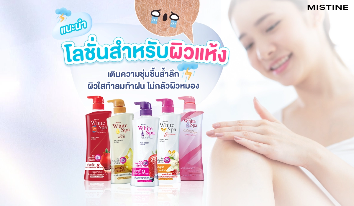 แนะนำโลชั่น ไวท์ สปา ที่เหมาะสำหรับคนผิวแห้ง