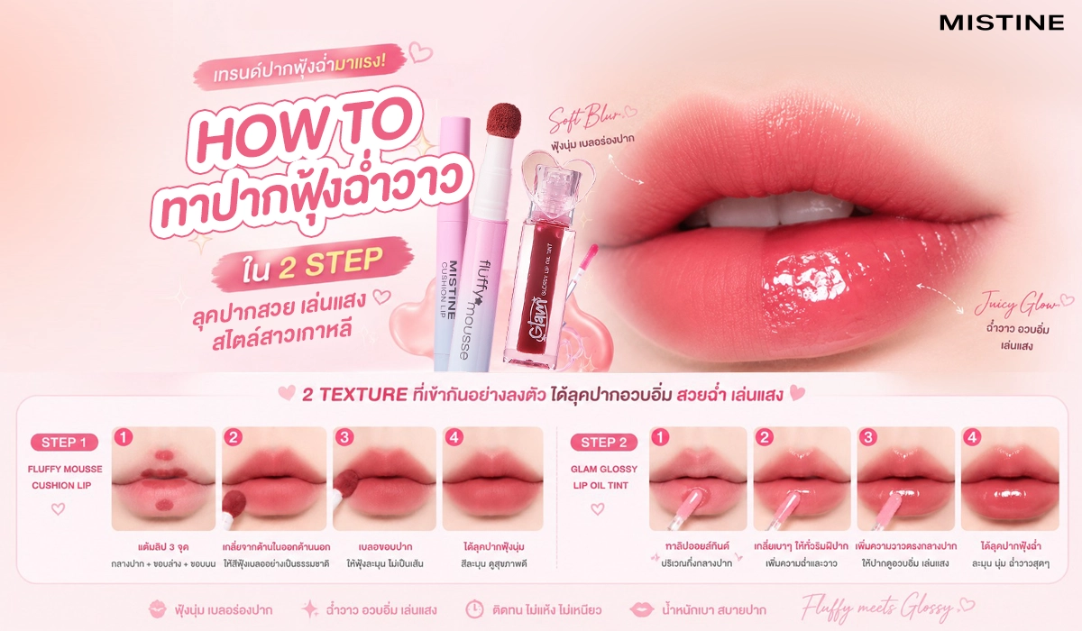 MISTINE Duo ลิปฟลัฟฟี่ x ลิปแกลม ปากฟุ้งฉ่ำวาวใน 2 Step พร้อมขั้นตอนทำตามแบบง่ายๆ