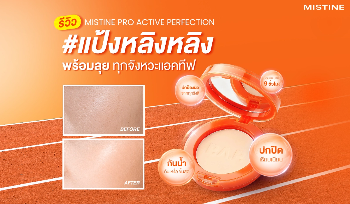MISTINE Pro Active Perfection แป้งผิวเนียนปกปิดพร้อมคุมมัน รีวิวเนื้อแป้ง