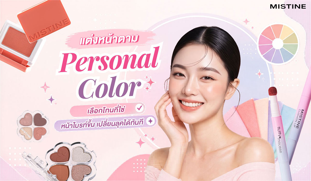 แต่งหน้าตาม Personal Color เลือกโทนที่ใช่ หน้าไบรท์ขึ้น เปลี่ยนลุคได้ทันที