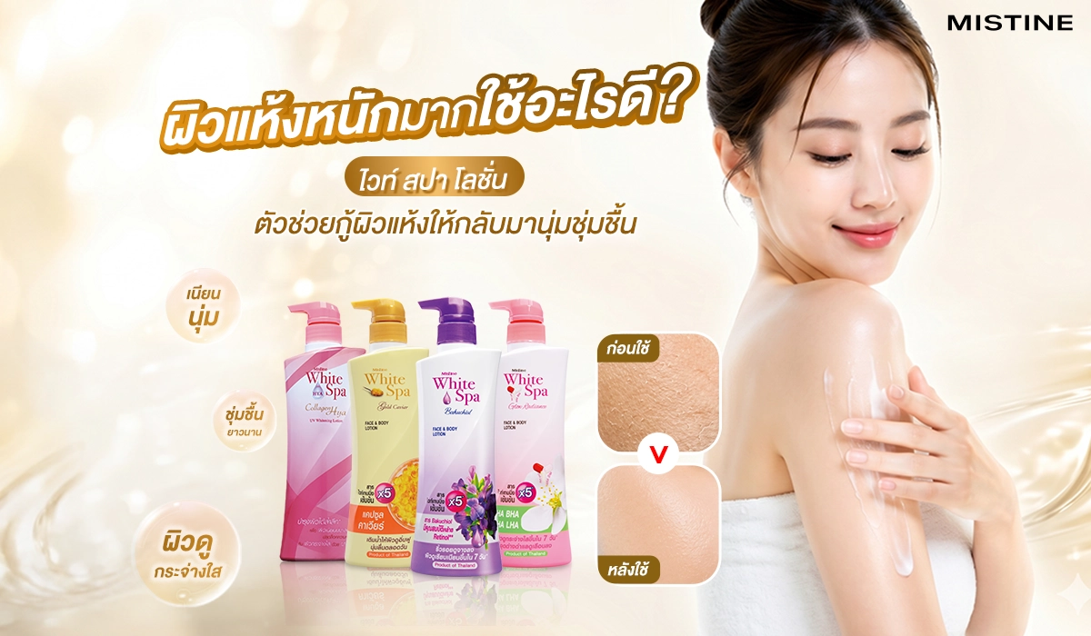 ผิวแห้งหนักมากใช้อะไรดี? แนะนำโลชั่นไวท์สปาตัวดังที่คนผิวแห้งควรมี
