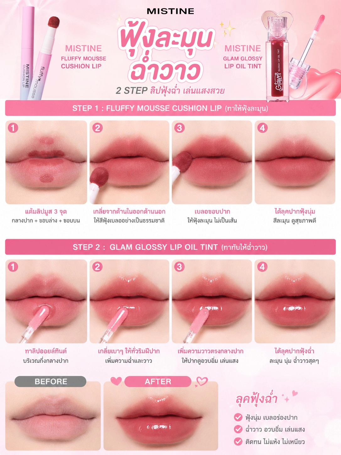 ขั้นตอนการทาลิป MISTINE Duo ลิปฟลัฟฟี่ x ลิปแกลม ปากฟุ้งฉ่ำวาว ใน 2 สเต็ป