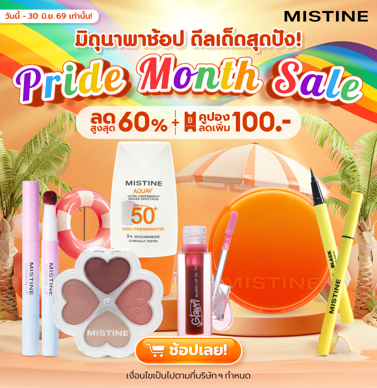 โปรประจำเดือนมิถุนายน ลดพิเศษ!