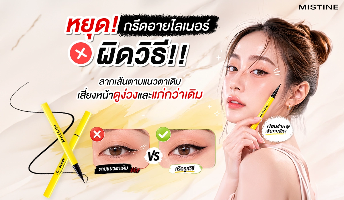 การกรีดอายไลเนอร์เพียงเล็กน้อยอาจส่งผลต่อรูปตาและลุคโดยรวม มาดูข้อผิดพลาดที่หลายคนทำโดยไม่รู้ตัว