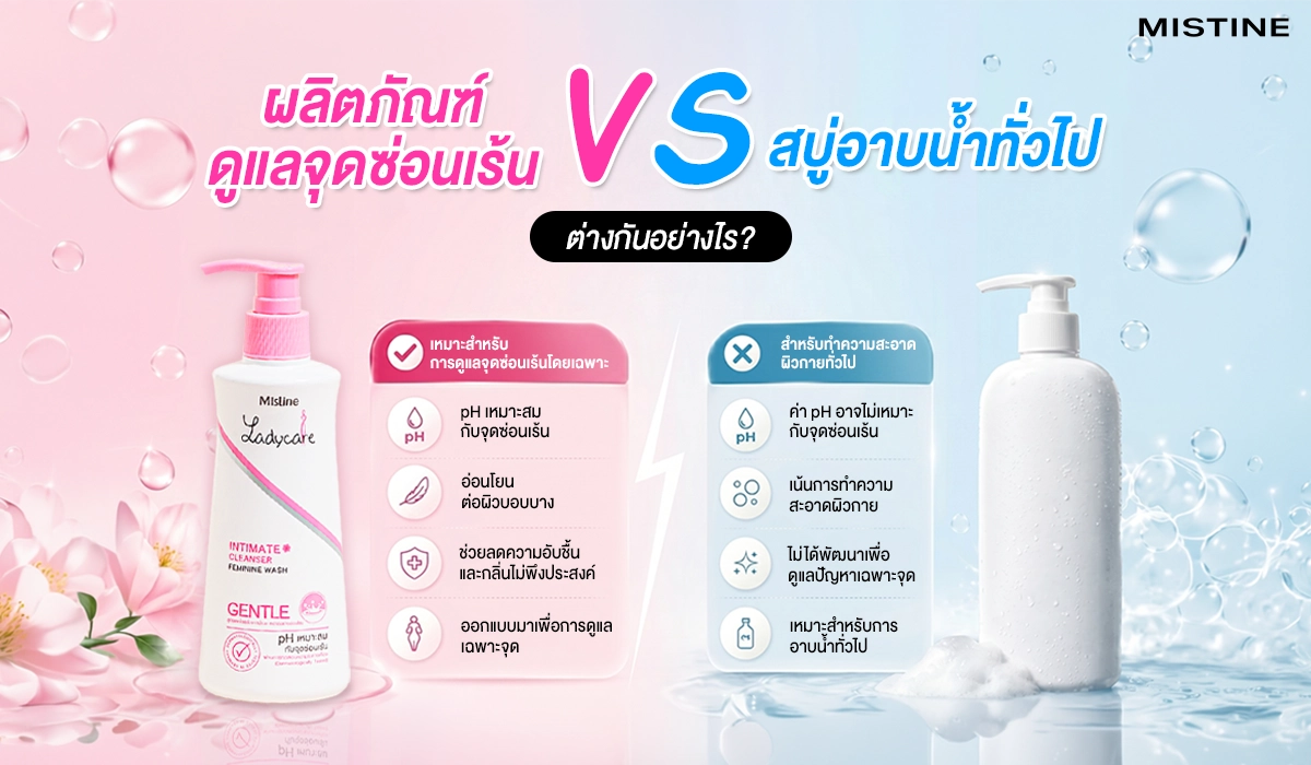 ไขข้อสงสัยว่าจุดซ่อนเร้นสามารถใช้สบู่อาบน้ำทั่วไปได้หรือไม่ ก่อนตัดสินใจเลือกใช้