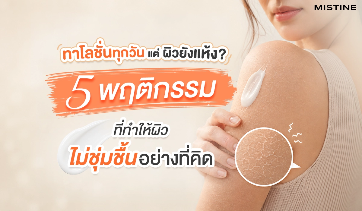 เช็ก 5 พฤติกรรมที่อาจทำให้การบำรุงผิวไม่ได้ผล พร้อมวิธีฟื้นคืนความชุ่มชื้นให้ผิวอย่างถูกต้อง