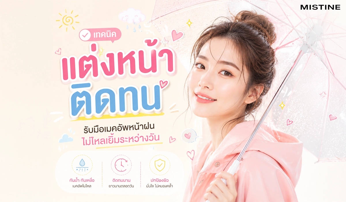 เทคนิคแต่งหน้าติดทนสำหรับช่วงหน้าฝน ตั้งแต่การเตรียมผิวไปจนถึงการล็อกเมคอัพ
