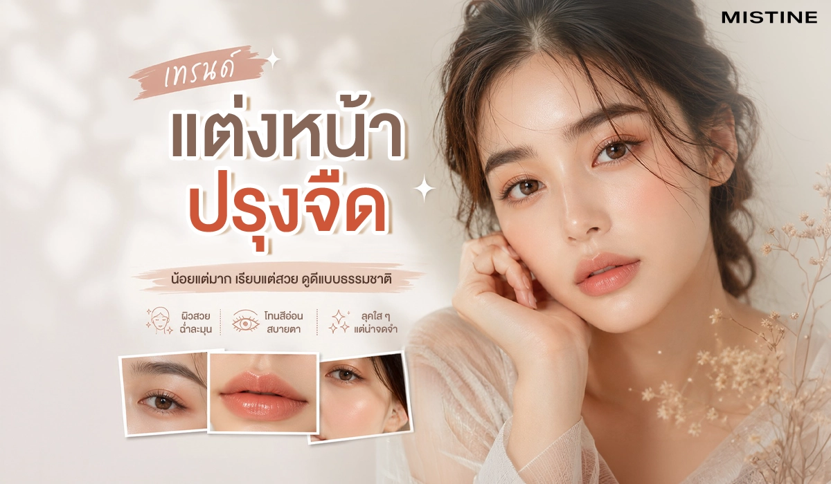 เทรนด์แต่งหน้าปรุงจืด