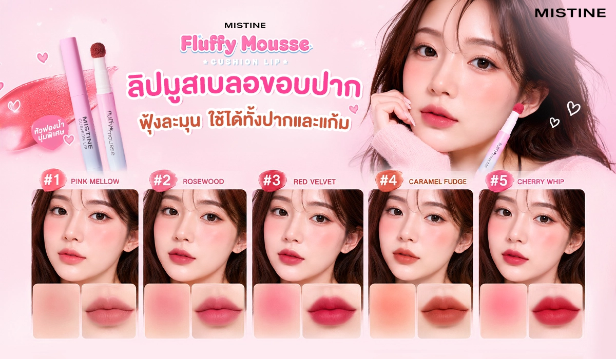 ลิปมิสทินฟลัฟฟี่ เคล็ดลับลุคปากฟุ้งสไตล์เกาหลีด้วยลิปมูสเนื้อบางเบา เกลี่ยง่าย สีละมุน ใช้ได้ทั้งริมฝีปากและแก้ม