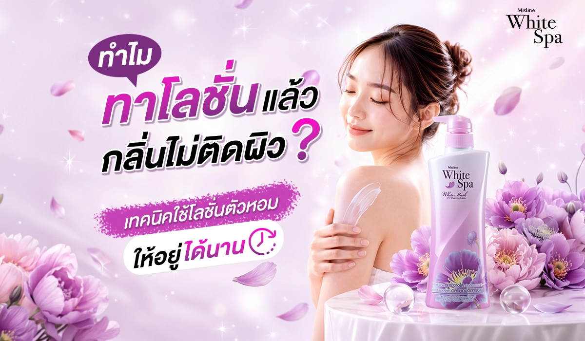 รวมเทคนิคทาที่ช่วยล็อกความหอมให้ติดผิวยาวนานตลอดวัน