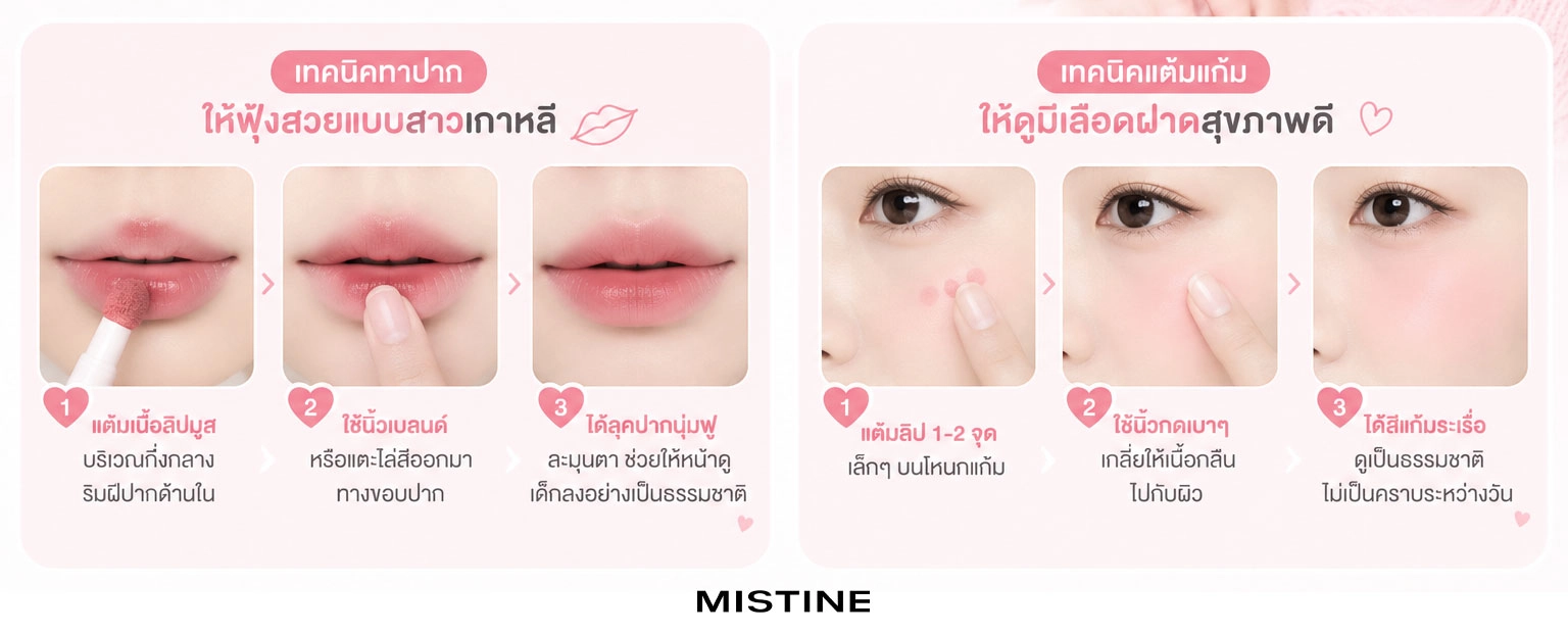 ลิป mistine fluffy เบลอขอบปากสวย ละมุน ใช้ได้ทั้งปากและแก้ม