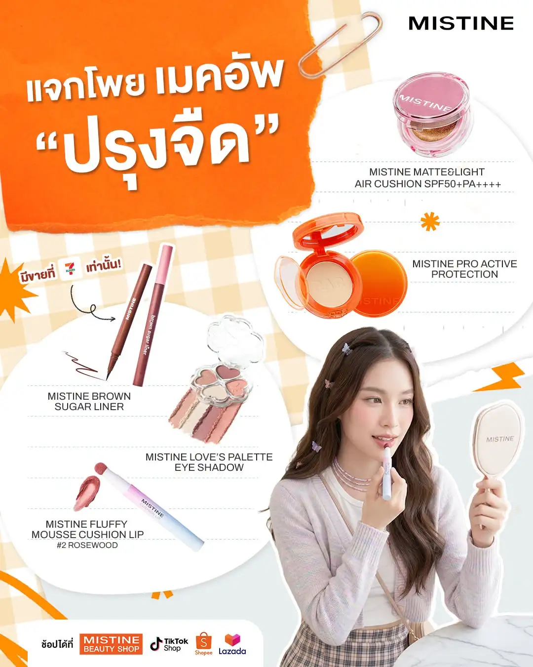 แจกไอเทมเด็ดสินค้าจากมิสทิน สำหรับแต่งหน้าลุคปรุงจืด